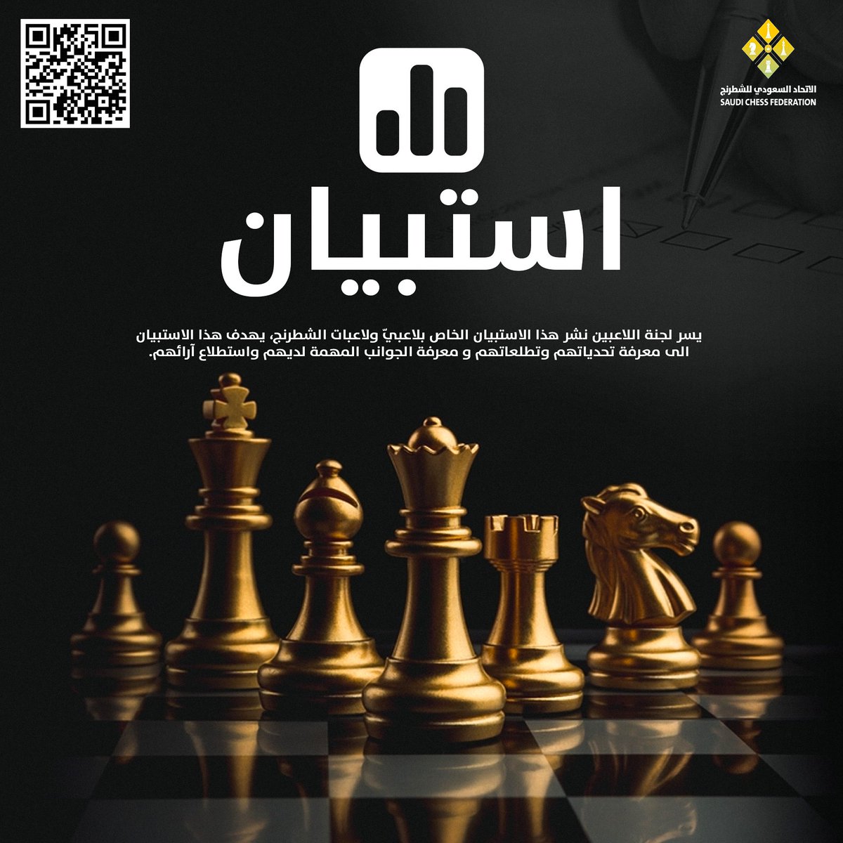 📌 استبيان:

يسر لجنة اللاعبين نشر هذا الاستبيان الخاص بلاعبيّ ولاعبات الشطرنج. 

♟️يهدف هذا الاستبيان إلى معرفة تحديات وتطلعات الجميع، و معرفة الجوانب المهمة مع استطلاع الآراء 👇

docs.google.com/forms/d/e/1FAI…