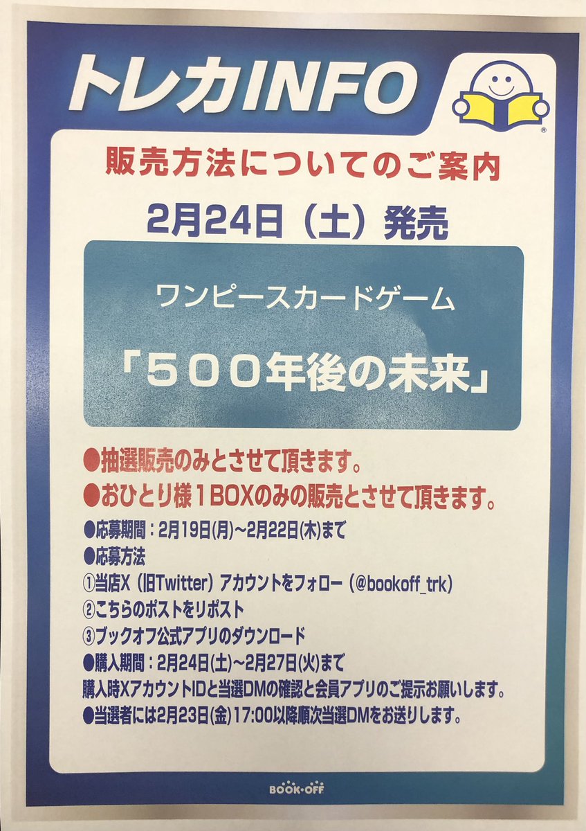 bookoff_trk's tweet photo. ワンピースカードゲーム
500年後の未来抽選販売のお知らせ✨

下記画像の注意事項お読み頂き、
ご参加お待ちしております😌

#ブックオフ広島大手町店 https://t.co/9GT37cusRy