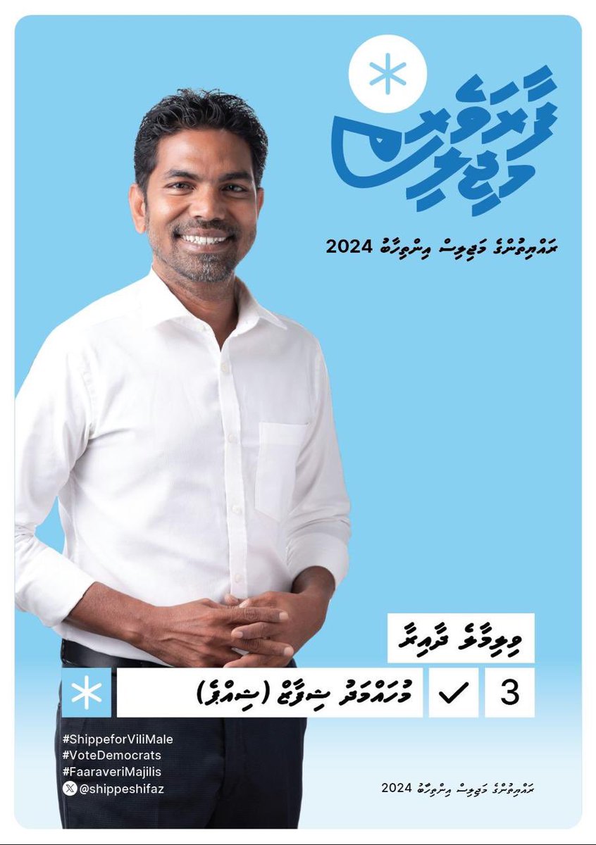 ViliMale Dhaairaa ✔️
Mohamed Shifaz ✔️
Shippe ✔️
#ShippeForViliMale ✔️
#FaaraveriMajilis ✔️
#WeTheDemocrats #Majilis2024
#Majilis20 
#VoteDemocrats ✔️🟦
