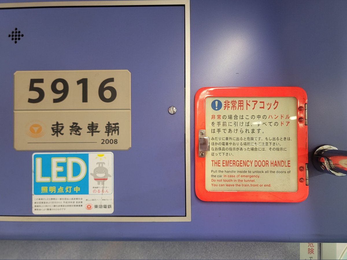 Nakonobanninn's tweet photo. ◎5000系にドアコックステッカー貼付
国交省通達によって既にメトロ車や新型車では普及しつつある規格準拠のドアコックステッカー。ついに東急車でも貼付が開始されました。(#5116F)
ただ車端部の一斉開放のドアコックは未更新のまま放置。
#東急電鉄 #田園都市線 #5000系 https://t.co/EMrK8BjrrA