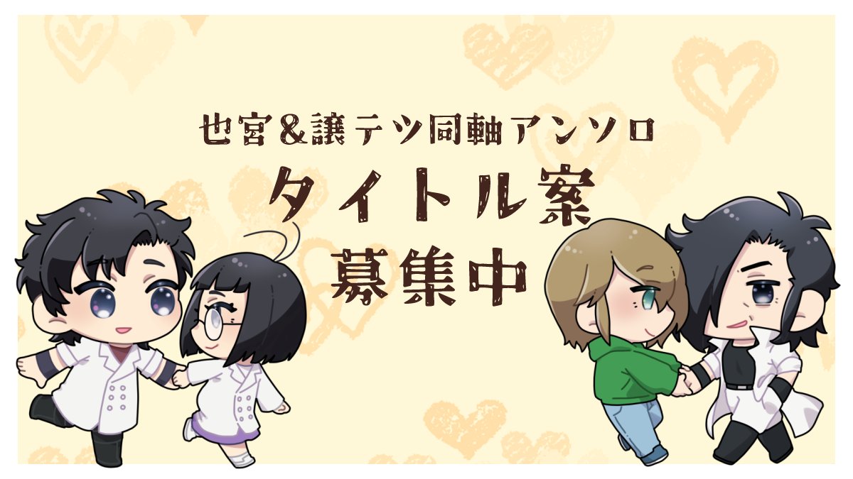 nmjt2025's tweet photo. 【タイトル案募集中】
さっそくですが同軸アンソロタイトル案をゆる～く募集しています🌸🐈‍⬛（複数投稿・匿名可）
執筆者以外の方でも、採用させていただいた場合は1冊献本できたらいいなぁと思ってます🙏よろしくお願いします。ﾀｽｹﾃ！
↓↓投稿フォーム↓↓
https://t.co/NqRN13290Q https://t.co/VTtecYWWhT