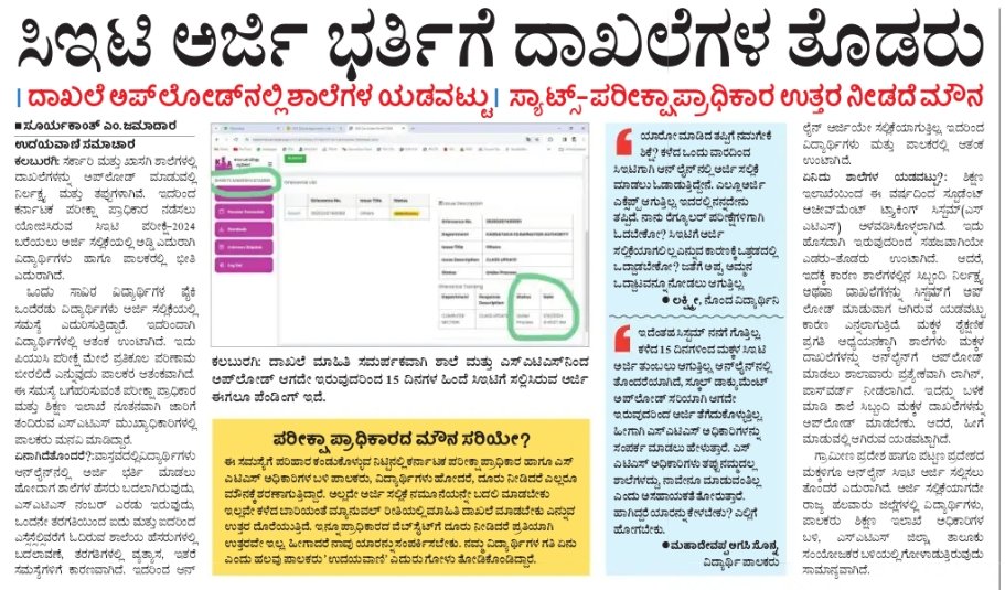 Suryakant jamadar@UV (@suryakantjamad2) on Twitter photo ಶಿಕ್ಷಣ ಇಲಾಖೆ ನಿರ್ಲಕ್ಷದಿಂದ ಸಿಇಟಿ ಪರೀಕ್ಷೆ ಬರೆಯಲು ವಿದ್ಯಾರ್ಥಿಗಳು ಪರದಾಡುವಂತಾಗಿದ್ದು....
ಸಮಾಸ್ಯೆ ಬಗೆ ಹರಿಸುವ ನಿಟ್ಟಿನಲ್ಲಿ ಅಧಿಕಾರಿಗಳು ಪ್ರಯತ್ನ ಮಾಡಬೇಕಿದೆ.
<a href="/PriyankKharge/">Priyank Kharge / ಪ್ರಿಯಾಂಕ್ ಖರ್ಗೆ</a> <a href="/MBPatil/">M B Patil</a> <a href="/siddaramaiah/">Siddaramaiah</a> <a href="/MadhuBangarappa/">Madhu S Bangarappa</a> <a href="/Fouzia_Taranum/">Fouzia Taranum</a> <a href="/NammaKalyana/">Namma Kalyana Karnataka</a> @kal ಶಿಕ್ಷಣ ಇಲಾಖೆ ನಿರ್ಲಕ್ಷದಿಂದ ಸಿಇಟಿ ಪರೀಕ್ಷೆ ಬರೆಯಲು ವಿದ್ಯಾರ್ಥಿಗಳು ಪರದಾಡುವಂತಾಗಿದ್ದು....
ಸಮಾಸ್ಯೆ ಬಗೆ ಹರಿಸುವ ನಿಟ್ಟಿನಲ್ಲಿ ಅಧಿಕಾರಿಗಳು ಪ್ರಯತ್ನ ಮಾಡಬೇಕಿದೆ.
<a href="/PriyankKharge/">Priyank Kharge / ಪ್ರಿಯಾಂಕ್ ಖರ್ಗೆ</a> <a href="/MBPatil/">M B Patil</a> <a href="/siddaramaiah/">Siddaramaiah</a> <a href="/MadhuBangarappa/">Madhu S Bangarappa</a> <a href="/Fouzia_Taranum/">Fouzia Taranum</a> <a href="/NammaKalyana/">Namma Kalyana Karnataka</a> @kal
