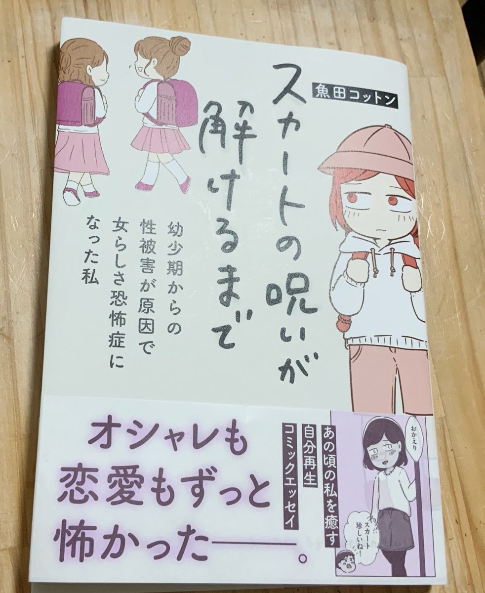 魚田コットンさん @33kossan33 の新刊を拝読♪
当たり前のことを実感できるまで、膨大な時間が必要だったんだよな…と涙してしまった…
対して加害者は「大したことない」と思ったまま生息し続けている。嫌な気持ちにならずに読めるので、男性にも読んでみてほしい1冊。
#スカートの呪い感想 