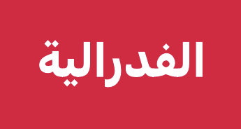 البعض يُنظّرون عن الفدرالية.. 
وحزب الله يطبقها من دون تنظير..
البلد وبسبب تراكم حروب #مزرعة_الطوائف مفدلر ميليشياوياً والشعب مبعثر طائفياً…ومنظومته السياسية تسرح وتمرح بفسادها وإجرامها وتبعيتها.
أما الجيل الجديد النظيف (وهم الأكثرية) لم يتوحد بعد، لولادة الوطن الذي يحلم به.