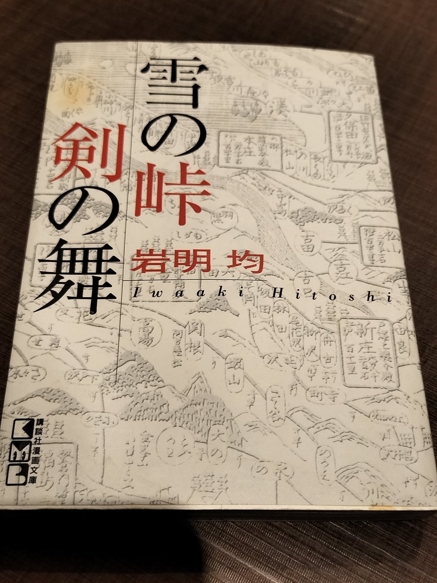 土曜にNさんに薦められた、岩明均『雪の峠・剣の舞』（講談社→講談社