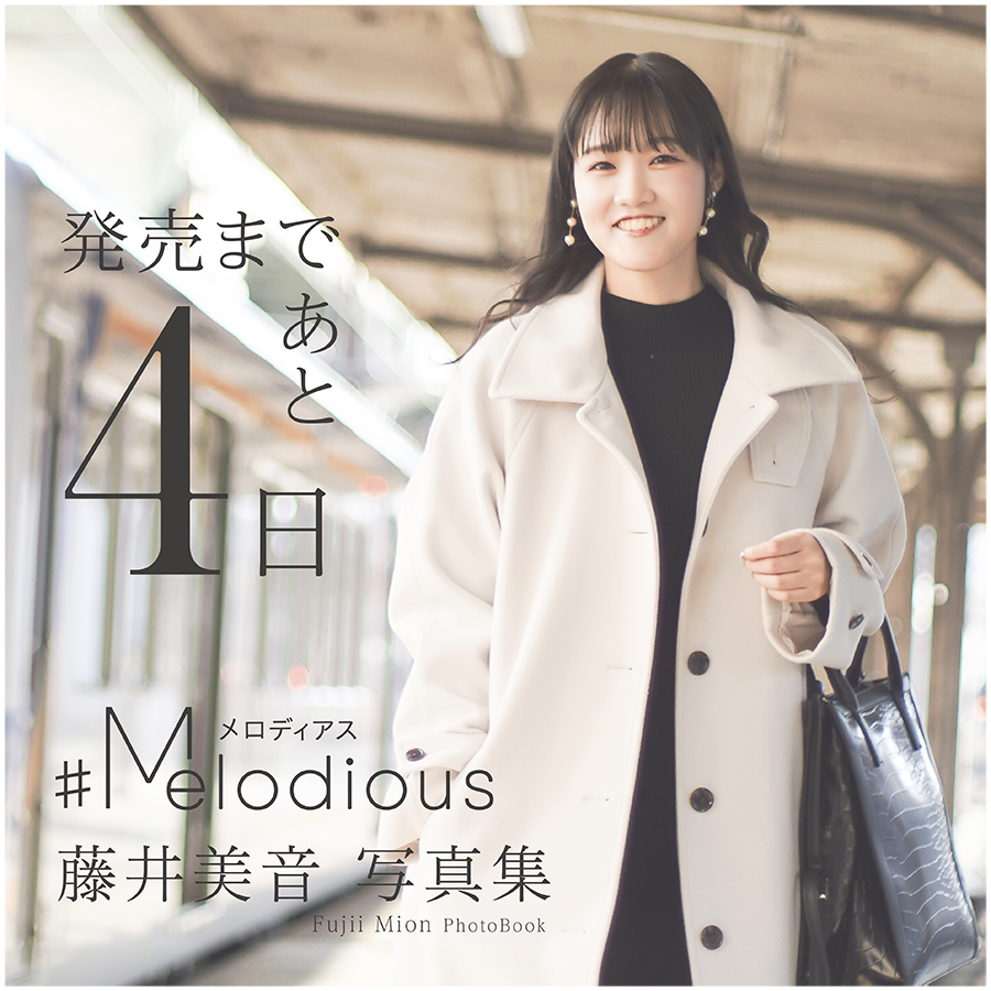 IMAI_press's tweet photo. #藤井美音 写真集 #Melodious 
発売まであと4日！  

テーマは“恋人”
デート中に見せる笑顔、ふとした仕草など、普段の藤井美音さんがたっぷり収録されています。

※予約限定商品です。ご予約期間は終了しております。 https://t.co/K0sS8ABPwa