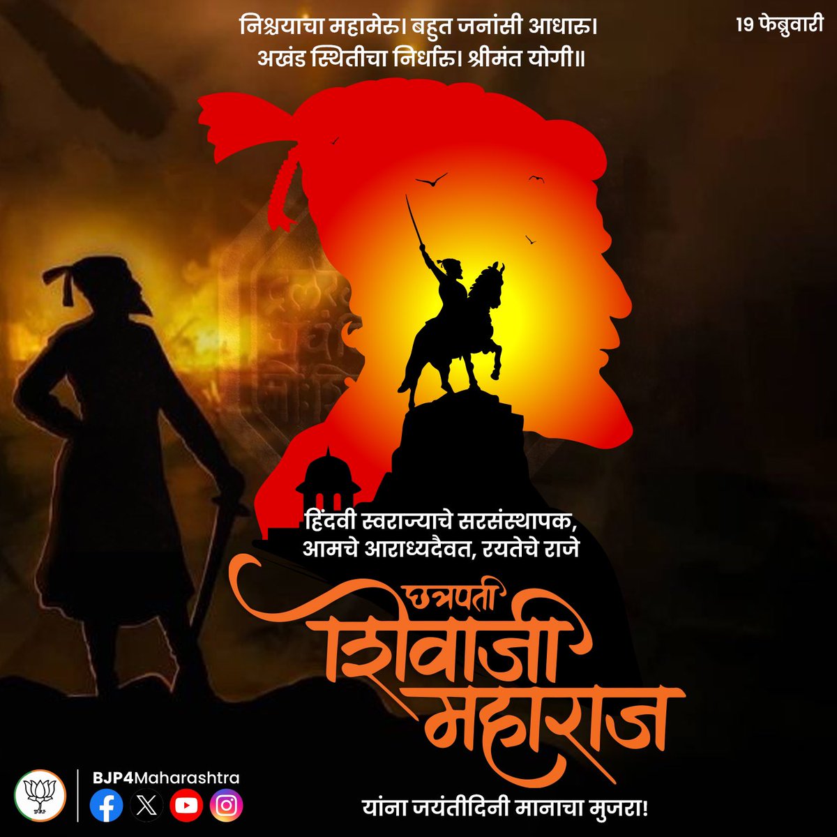 छत्रपती शिवाजी महाराज जयंती... अखंड हिंदुस्तानचे आराध्य दैवत, हिंदवी स्वराज्य संस्थापक, महाराजाधिराज श्री छत्रपती शिवाजी_महाराज यांना जयंती दिनी त्रिवार अभिवादन 🙏🙏🙏