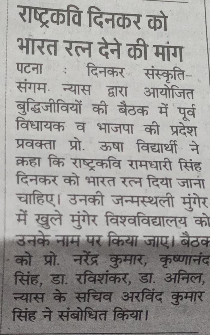 राष्ट्रकवि दिनकर को नमन🙏
दिनकर संस्कृति संगम न्यास द्वारा पटना में आयोजित"बुद्धिजीवी सभा"बैठक में "राष्ट्रकवि रामधारी सिंह दिनकर को भारत रत्न एवं मुंगेर विश्वविद्यालय का नाम दिनकर विश्वविद्यालय"करने की माँग की गई।<a href="/narendramodi/">Narendra Modi</a> <a href="/AmitShah/">Amit Shah</a> <a href="/MinOfCultureGoI/">Ministry of Culture</a>
#BharatRatnaforDinkar
