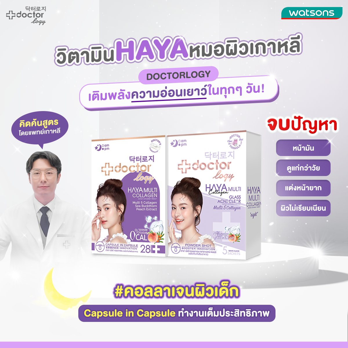วิตามิน HAYA💜  หมอผิวเกาหลี Doctorlogy 🫶🏻 
✨ เติมพลังความอ่อนเยาว์ในทุกๆวัน   
จบปัญหา 
👉🏻 หน้ามัน ดูแก่กว่าวัย แต่งหน้ายาก ผิวไม่เรียบเนียน  
✅  เลือกได้ตามใจจะ แบบเม็ด หรือ แบบซอง  ทานก่อนนอนทุกวัน เพื่อผิวที่คุณหลงรัก   
📍ร้าน Watsons ทุกสาขา 
 #doctorlogy #ดอกเตอร์โลจี้