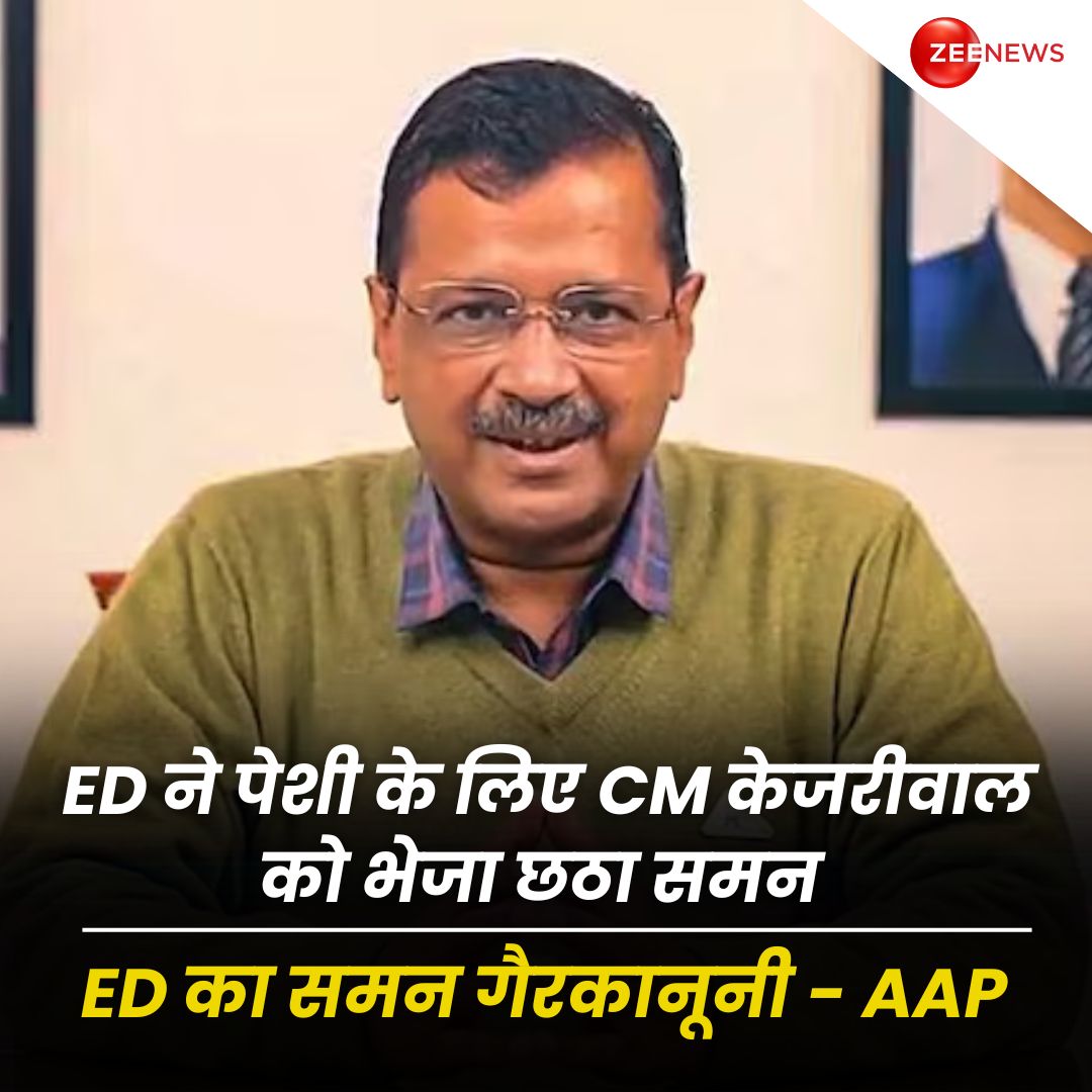 #Delhi: CM अरविंद केजरीवाल को ED का छठा समन आज भी ED के सामने पेश नहीं होंगे CM केजरीवाल ED के समन की वैधता का मामला अब कोर्ट में-AAP ED का समन गैरकानूनी- AAP #ED #Summon #ArvindKejriwal #AAP | #ZeeNews