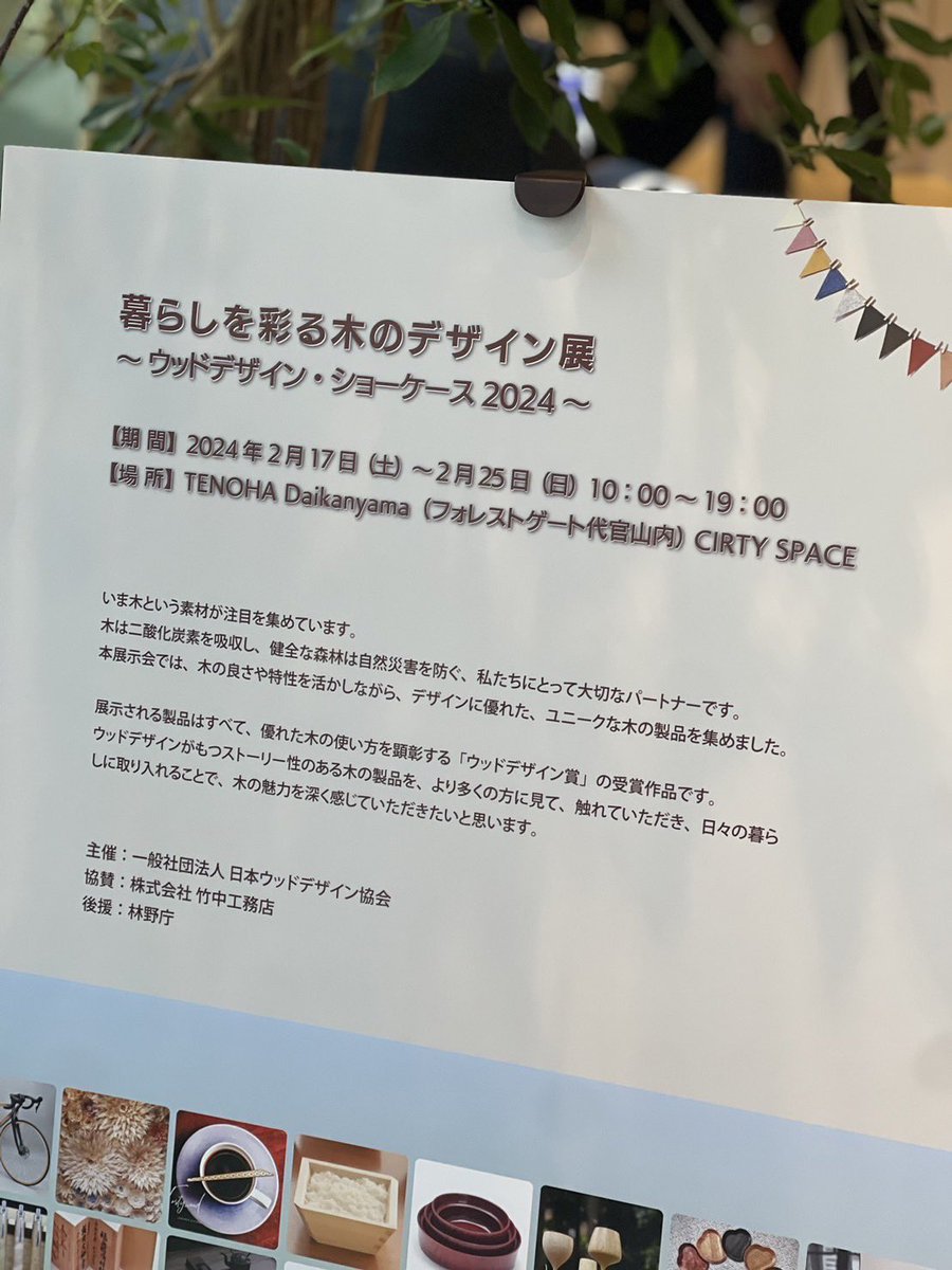 ShozuShikko1's tweet photo. #forestage 代官山にて
うちの 木製ワイングラスIPPONGI
が展示されています。
おしゃれ…! https://t.co/BmR0yYIVZ1