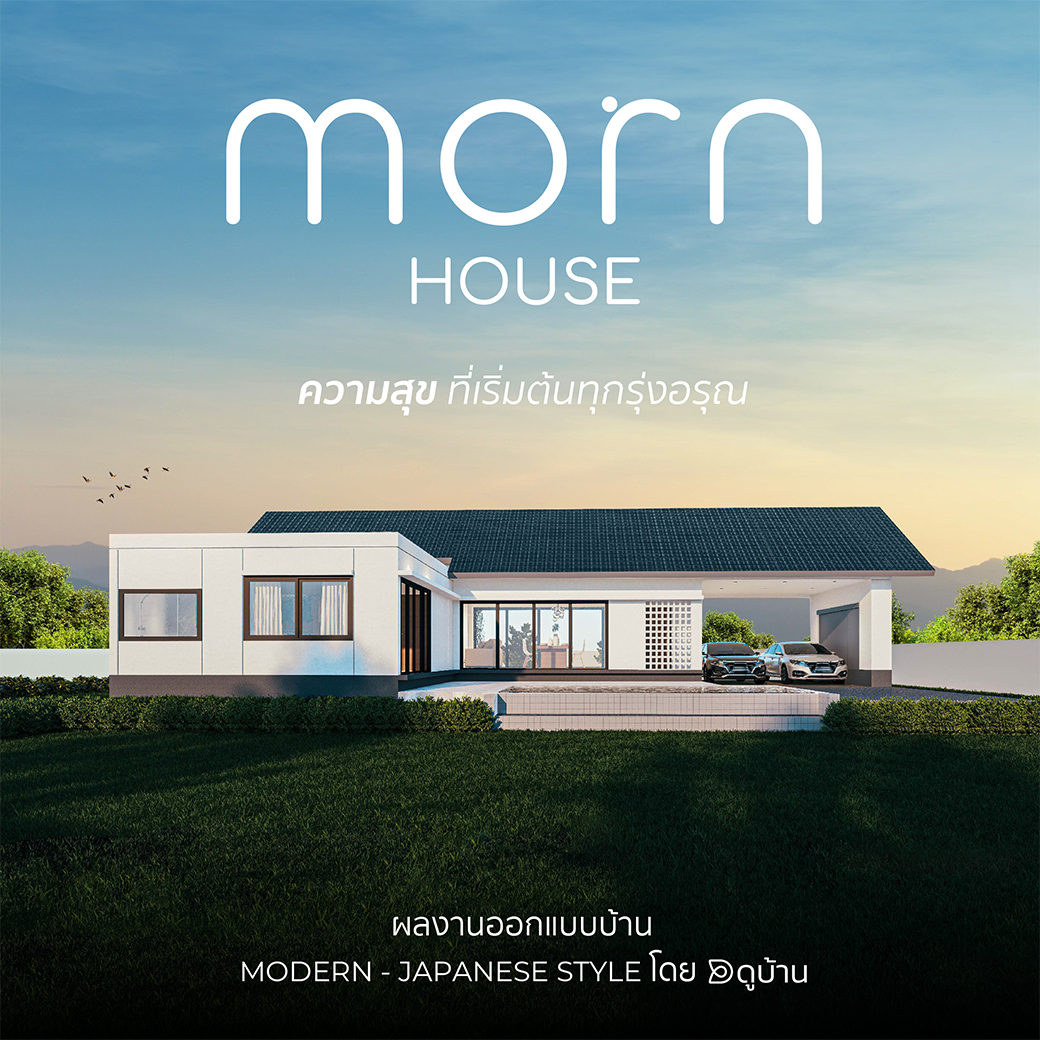 MORN HOUSE ความสุขที่เริ่มต้นทุกรุ่งอรุณ
บ้านชั้นเดียว สไตล์ Modern - Japanese
3 ห้องนอน 3 ห้องน้ำ สระว่ายน้ำ ที่จอดรถ 2 คัน

ผลงานออกแบบบ้านชั้นเดียว โดย 'ดูบ้าน'

#แบบบ้าน #สร้างบ้าน #บ้านชั้นเดียว #ดูบ้าน #Dobaan