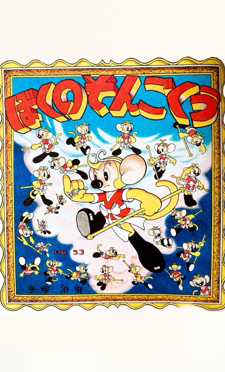 ぼくのそんごくう オールカラー版 ぼくのそんごくう オールカラー版 | 手塚 治虫 |本 | 通販 | Amazon