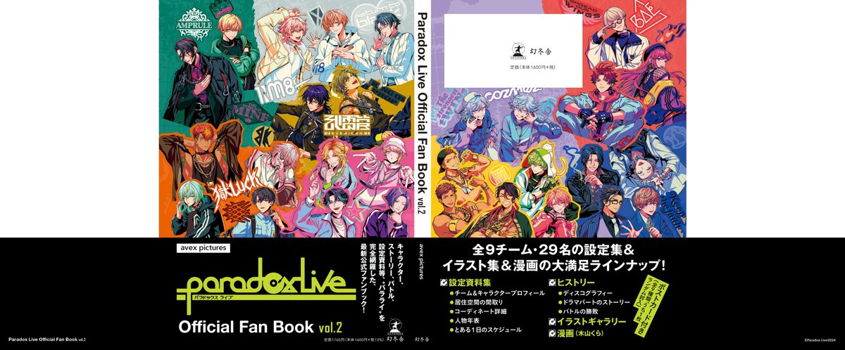 paradoxlive_PR's tweet image. /／  
『𝐏𝐚𝐫𝐚𝐝𝐨𝐱 𝐋𝐢𝐯𝐞 𝐎𝐟𝐟𝐢𝐜𝐢𝐚𝐥 𝐅𝐚𝐧 𝐁𝐨𝐨𝐤 𝐯𝐨𝐥.𝟐』
🎵カバーイラストを解禁🎵
\＼ 
#パラライ の公式ファンブック第2⃣弾💥カバーは3rdアルバム「ANTHEM」ビジュアルで作成しています✨

表紙に #武雷管 #VISTY #AMPRULE #1Nm8 #獄Luck 、裏表紙に #BAE #TCW #cozmez…
