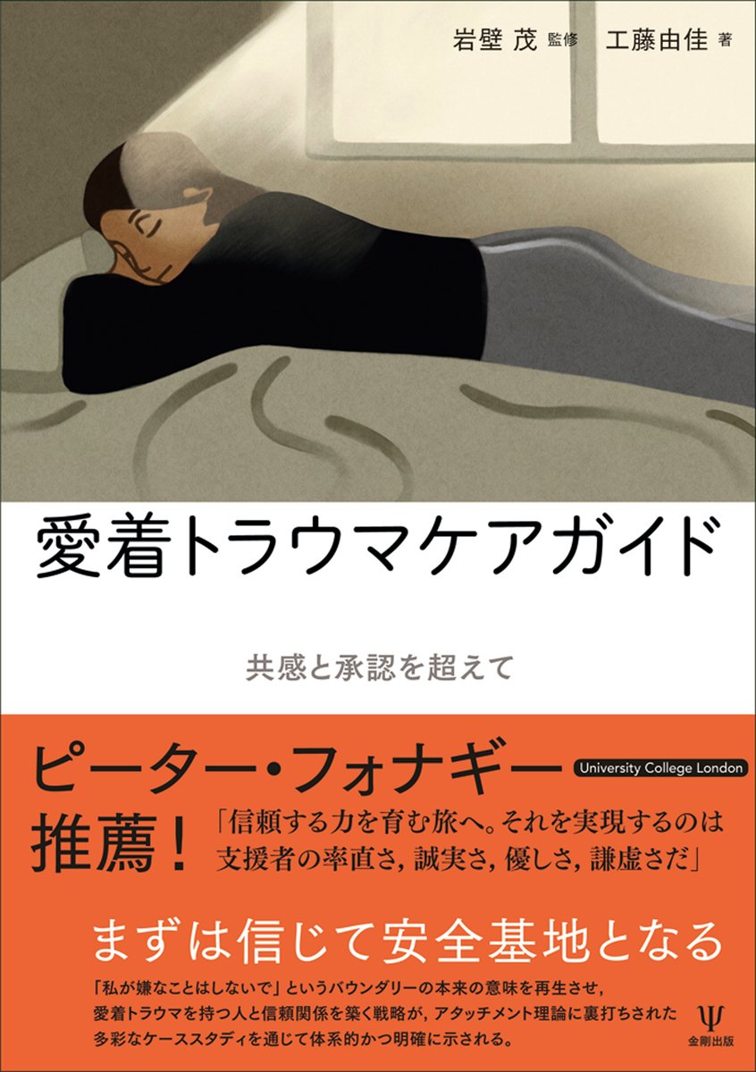 【3/7刊行予定】
『愛着トラウマケアガイドーー共感と承認を超えて』
岩壁 茂 監修、工藤由佳 著

幼少期の愛着トラウマを安全基地で癒し、変わりゆくクライエントをサポートする、事例と逐語でわかりやすい「トラウマケアガイド」。
 kongoshuppan.co.jp/book/b641020.h…