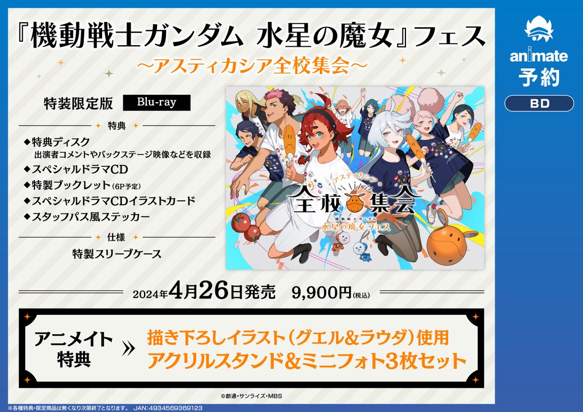アニメイト特典付 水星の魔女 全校集会 ブルーレイ 【公式通販】 アニメイト特典付 水星の魔女 全校集会 ブルーレイ 【公式通販】