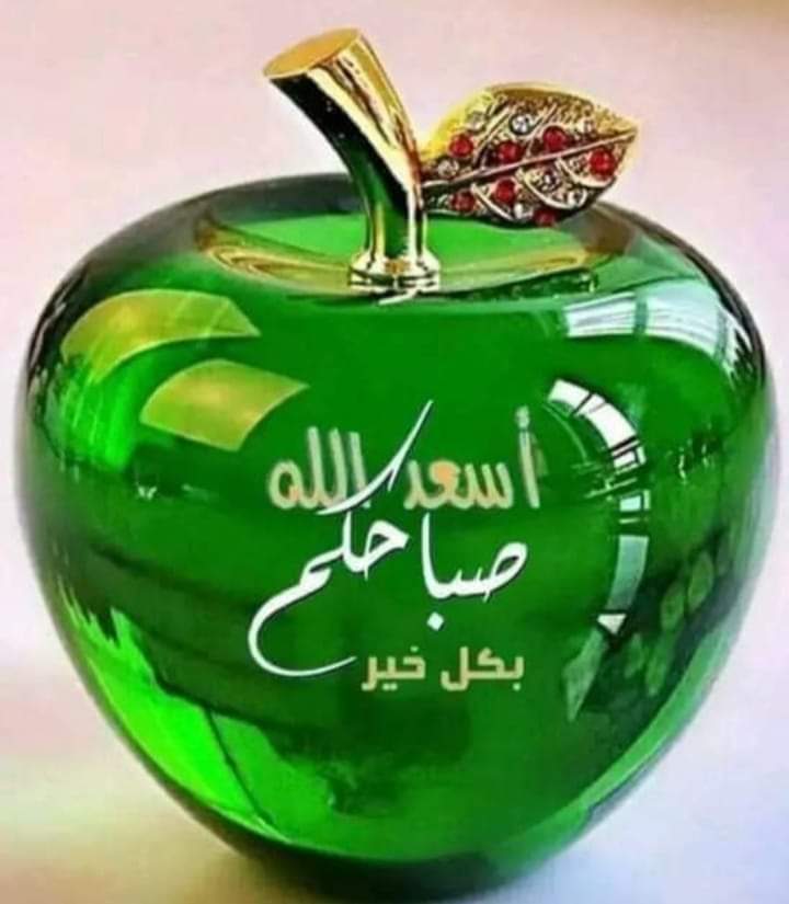 أسعد الله صباحكم بكل خير