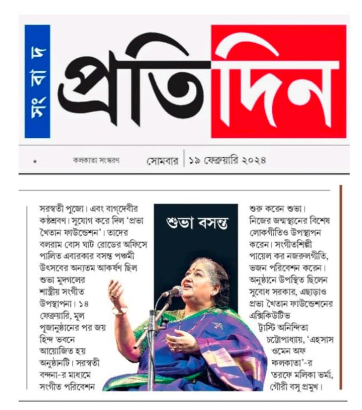 Media coverage of Shubha Mudgal’s classical performance on Prabha Khaitan Foundation’s Saraswati Pujo celebrations in #Kolkata on Sukhobor, Jago Bangla, and Pratidin.

@smudgal @aneesh 
#MediaCoverage #PKF #PrabhaKhaitanFoundation #अपनीभाषाअपनेलोग #SudhirNayak #SaraswatiPujo
