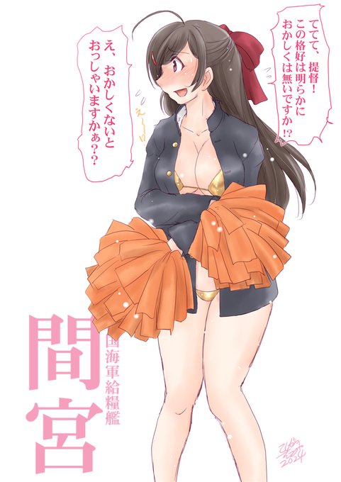 昨日納めさせて頂いてSkeb案件。
学ランチアガールマイクロ水着仕様間宮さん。
性癖の満漢全席みたいで楽しく作業させて頂きました。おかげで勢い二枚になりました。ありがとうございました。
Skebご依頼はこちらから。
https://t.co/tDmQbTHYPY 