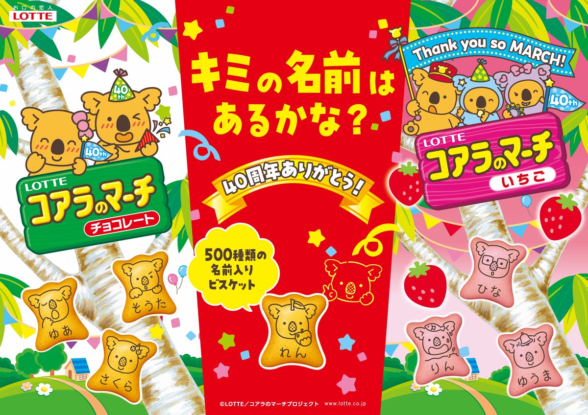 oricon's tweet photo. キミの名前はあるかな❓
500種類の名前入り
『コアラのマーチ』期間限定で発売🐨✨

40周年記念のプレゼント企画も
https://t.co/jxphEPWWXy

#コアラのマーチ #ロッテ https://t.co/034LaV1uUE