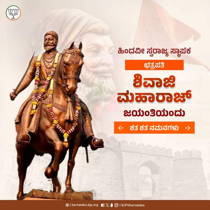 Tejasvi_Surya's tweet photo. ಹಿಂದೂ ಹೃದಯ ಸಾಮ್ರಾಟ, ಅಪ್ರತಿಮ  ಶೌರ್ಯ, ಸಾಹಸಗಳ ಮೇರು ವ್ಯಕ್ತಿತ್ವದ ಛತ್ರಪತಿ ಶಿವಾಜಿ ಮಹಾರಾಜರ ಜಯಂತಿಯಂದು ಗೌರವಪೂರ್ವಕ ನಮನಗಳು.

ತಾಯ್ನಾಡಿನ ಬಗೆಗಿನ ಭಕ್ತಿ, ಅವರ ಪರಾಕ್ರಮ, ಕೆಚ್ಚು ಎಂದೆಂದಿಗೂ ಪ್ರೇರಣೆ ಒದಗಿಸುವಂತಹದ್ದು.

#ShivajiMaharaj https://t.co/iwI8h7wkWT