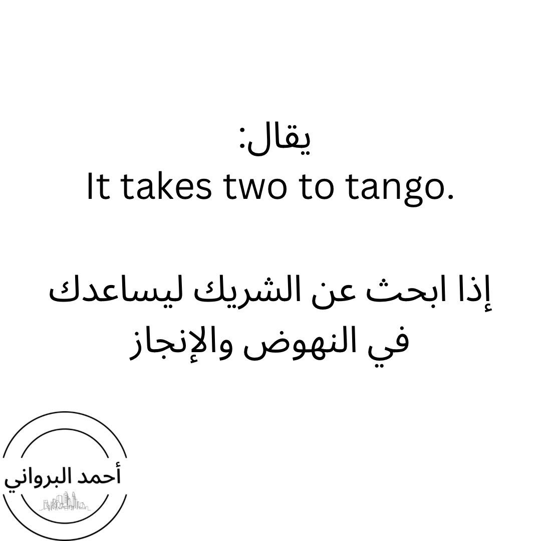 "It takes two to tango" يعكس فكرة أن النجاح أو الفشل لا يعتمد فقط على شخص واحد، بل يتطلب تفاعلًا وتعاونًا من الأطراف المعنية. يمكن أن يكون التعاون بين جهات مختلفة هو المفتاح لتحقيق النجاح. هذه المقولة تشدد على أهمية التفاعل المشترك وتحفيز العمل الجماعي في تحقيق الأهداف
