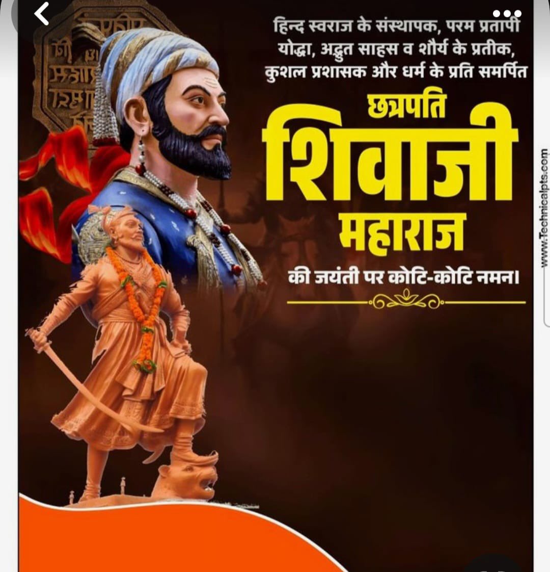 छत्रपति शिवाजी महाराज जी के जयंती पर उन्हें मेरा सादर श्रद्धा नमन। वे उच्च कोटि के शासक, निडर योद्धा, धर्म व संस्कृति के रक्षक व स्वराज के ध्वजवाहक थे। जयंती पर उन्हें कोटिशः नमन।