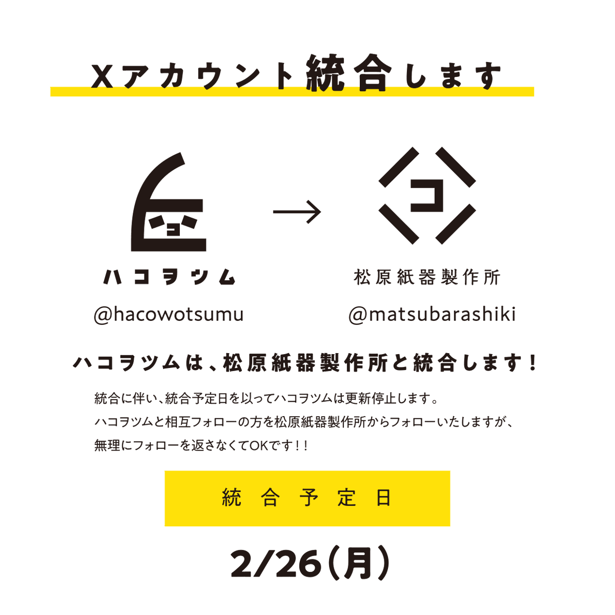 アカウント移行のお知らせ📢

ハコヲツムの本体である松原紙器製作所（＠matsubarashiki）の名前をもっと知ってもらいたいな〜ということで、そちらと統合します！

よろしければ松原紙器製作所をフォローいただけるととても嬉しいです😊
