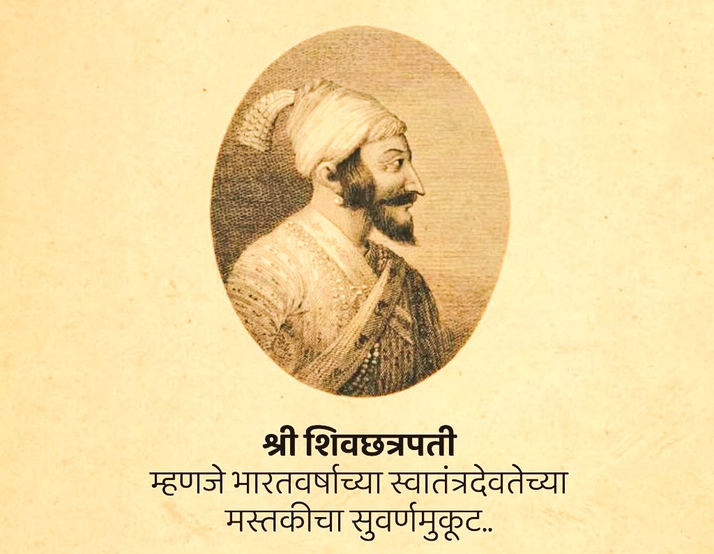 शिवरायांच्या सैन्यात 35% टक्के मुस्लीम, 
शिवरायांनी रायगड वर मशीद बांधली, 
शिवरायांचे १० अंगरक्षक मुस्लीम,

हा खोटा आणि दुषित इतिहास सांगणाऱ्या तथाकथित व्याख्यान सम्राटांनी शिवजयंतीच्या शुभेच्छा देण्याचे ढोंग करू नये.

या भूमंडळाचें ठायीं धर्म रक्षी ऐसा नाहीं  🚩