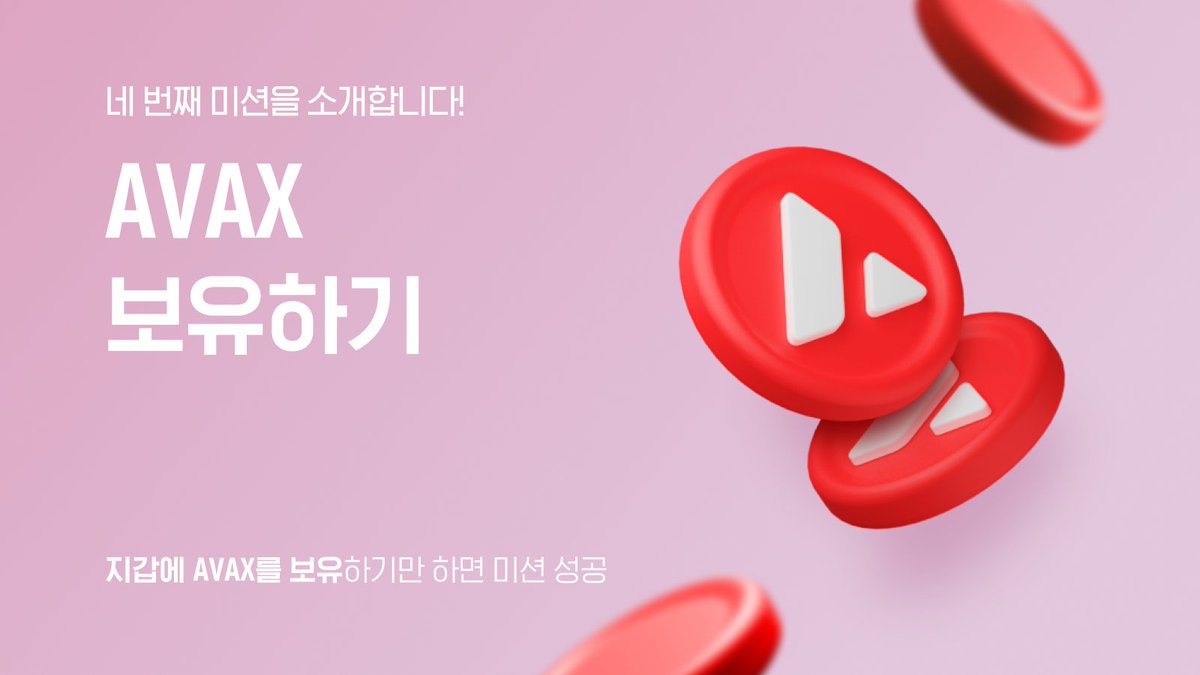 UPTN_official's tweet photo. 업튼 커뮤니티 오픈 이벤트 🎉
네 번째 미션은 🔺AVAX 보유하기🔺 입니다
#UPTN Station 지갑에
$AVAX 를 보유하기만 해도 미션 성공 🤩
차곡차곡 #NFT 를 모아 더 많은 보상을 만나보세요!
바로가기👉https://t.co/YDCMYdggxN https://t.co/DyReuWSLgw