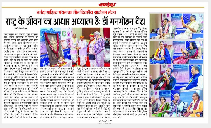देश के प्रतिष्ठित साहित्योत्सव के तृतीय सोपान का समापन हो  गया लेकिन यह साहित्य की अविरल धारा लगातार जारी रहेगी। मिलते हैं नर्मदा साहित्य मंथन के अगले पड़ाव पर … नर्मदे हर ! 
<a href="/NarmadaSahityaM/">Narmada Sahitya Manthan</a> <a href="/vskmalwa/">विश्व संवाद केंद्र, मालवा</a> 
#नर्मदा_साहित्य_मंथन 
#NSM2024
#vskmalwa