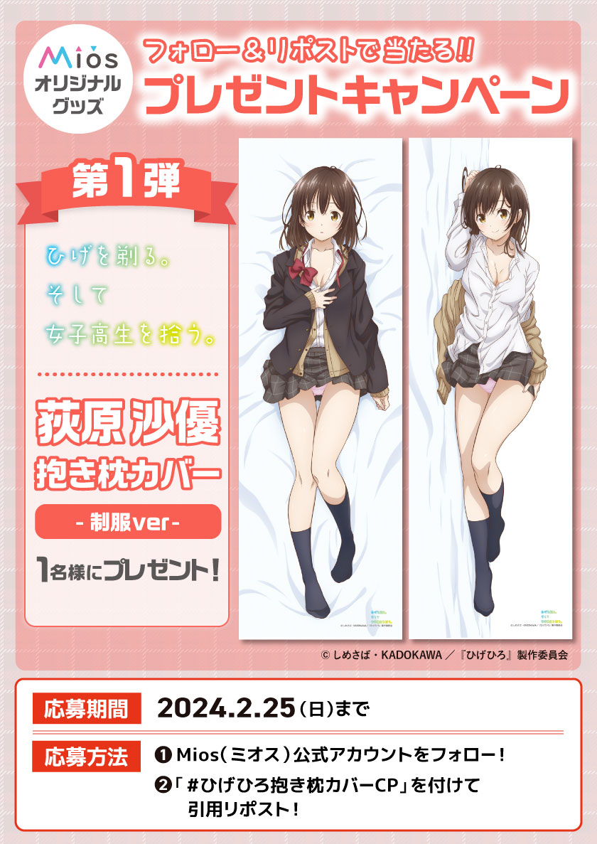 全5回連続開催フォロー＆リポストCP　第1弾‼

#ひげひろMios限定オリジナルグッズ再販記念🌸
荻原沙優の抱き枕カバーを1⃣名様にプレゼント！

応募要項詳細は添付画像をご確認下さい💗

▼商品詳細はMios（ミオス）から👇
dtrade.shop-pro.jp

#ひげひろ抱き枕カバーCP