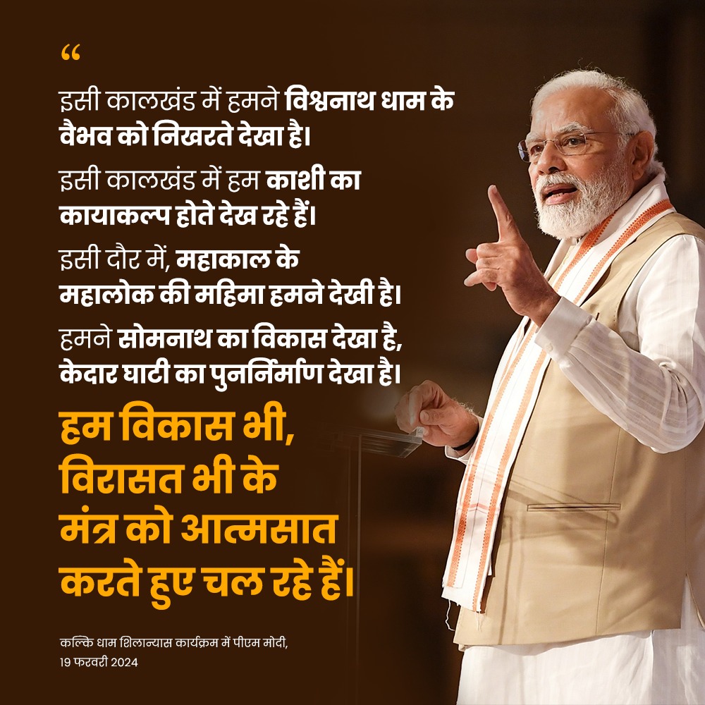 हम विकास भी, विरासत भी के मंत्र को आत्मसात करते हुए चल रहे हैं।