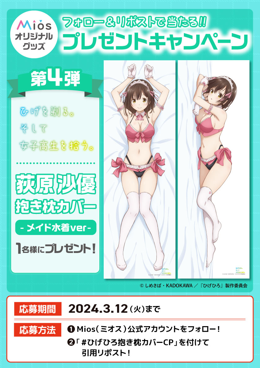 全5回連続開催フォロー＆リポストCP第4弾‼

#ひげひろ Mios限定オリジナルグッズ再販記念🎶
可愛らしい衣装を着た荻原沙優の抱き枕カバーをプレゼント🎁

応募締切は3月12日(火)まで💯

▼商品詳細はMios（ミオス）から
dtrade.shop-pro.jp

#ひげひろ抱き枕カバーCP