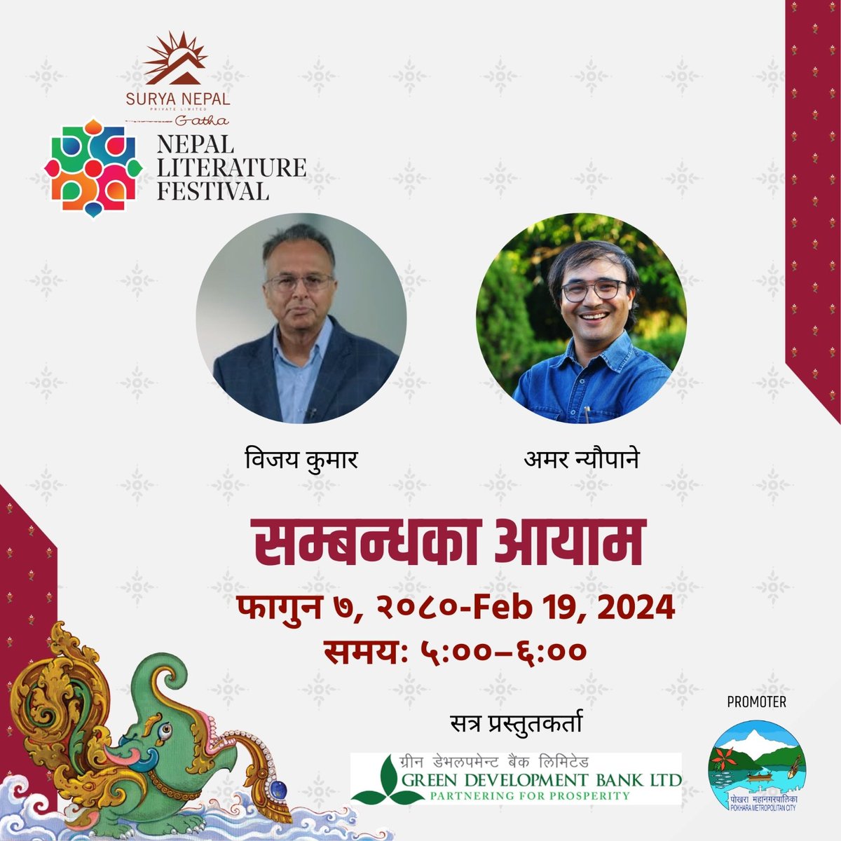नेपाल लिटरेचर फेस्टिभल
आज पाँचौँ  दिन अर्थात् अन्तिम दिन
अपरान्ह ५ देखि ६ बजेसम्म सम्बन्धका आयाम शीर्षकमा लेखक विजयकुमारसँग । उहाँले सम्बन्धका बहुआयाम र यसको दार्शनिक पक्षमा बोल्नुहुनेछ ।
स्थान : बाराहीघाट, लेकसाइड, पोखरा
बिहान ११ बजेदेखि साँझ ७ बजेसम्म
Nepal Literature Festival