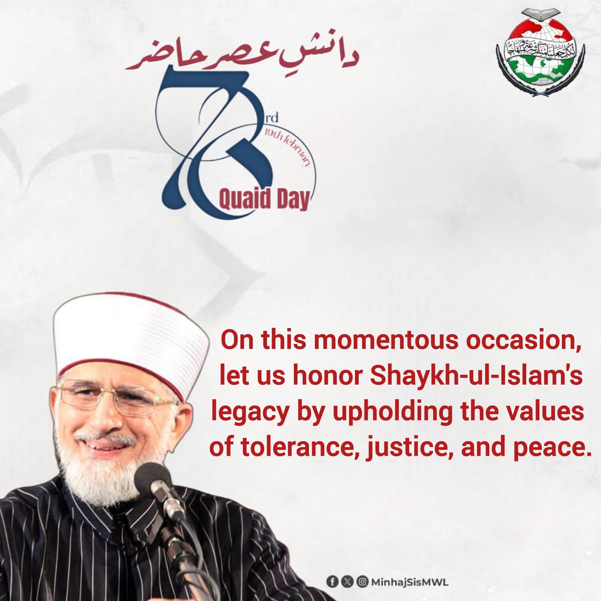 #دانش_عصر_حاضر
On this momentous occasion, let us honor Shaykh-ul-Islam's legacy by upholding the values of tolerance, justice, and peace.
<a href="/TahirulQadri/">Dr Tahir-ul-Qadri</a>