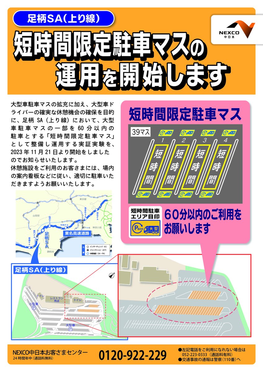 東名 #足柄SA （上り）では、駐車時間を60分以内に限定した大型車専用