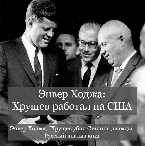 Francis49146726's tweet photo. Enver Hoxha: "Kruschev trabajó para EEUU"

Nikita Kruschev es un hombre increíble. Antes de llegar al poder, fue un firme partidario de Stalin, trabajó al unísono con él y lo elogió de todas las formas posibles. + https://t.co/o14oxCCUT6