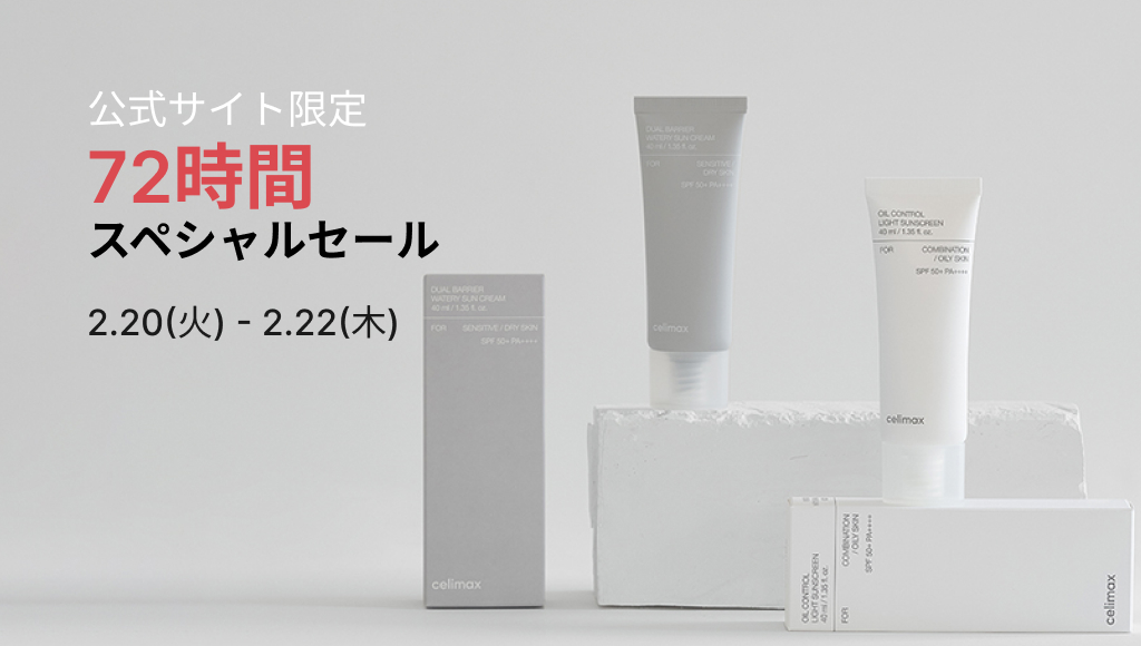 ✨celimax 72時間スペシャルセール✨ 2024.02.20(火) ~ 02.22(木) 公式