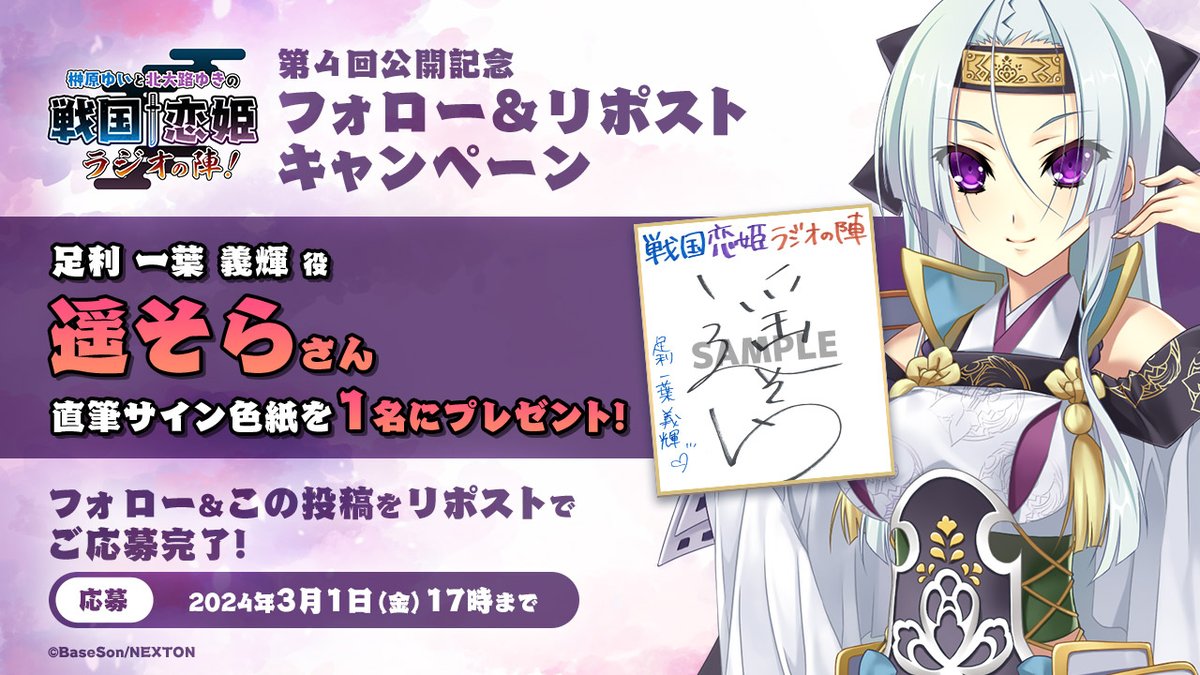 榊原ゆいと北大路ゆきの戦国†恋姫・ラジオの陣！📻 第4回目の配信を