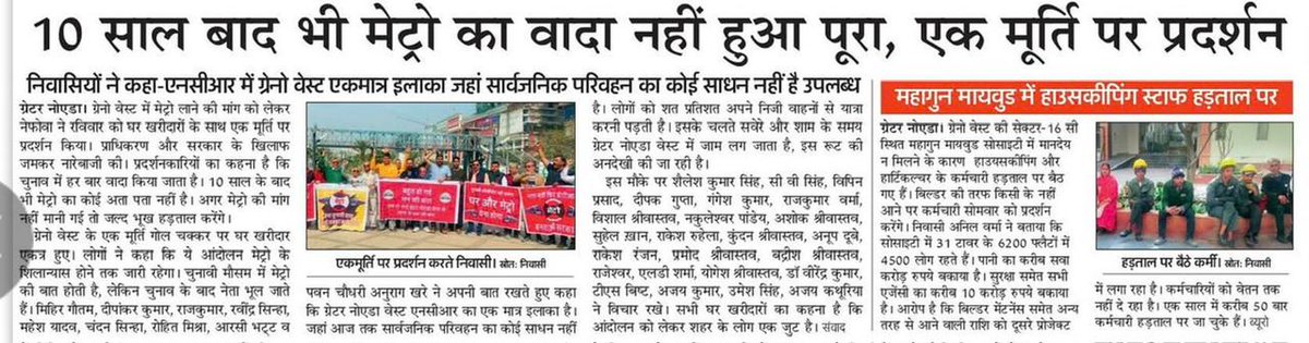 nefowaoffice's tweet photo. #Metro4GreaterNoidaWest
साल 10 साल बीत गए, आबादी बढ़ती गई परंतु सुविधा के नाम पर संसाधन शून्य? लाखों की आबादी वाले शहर ग्रेटर नोएडा वेस्ट की सुध आख़िर कौन लेगा? @narendramodi जी @myogiadityanath जी, मेट्रो की अटकी फाइल जल्द से जल्द फाइनल करके निवासियों को चुनावी सौगात दें। https://t.co/Yf48Y8jf4A