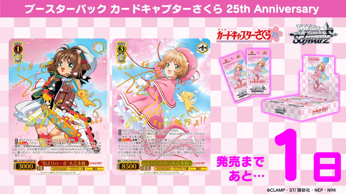 ?2月23日(金・祝)発売? ブースターパック カードキャプターさくら 