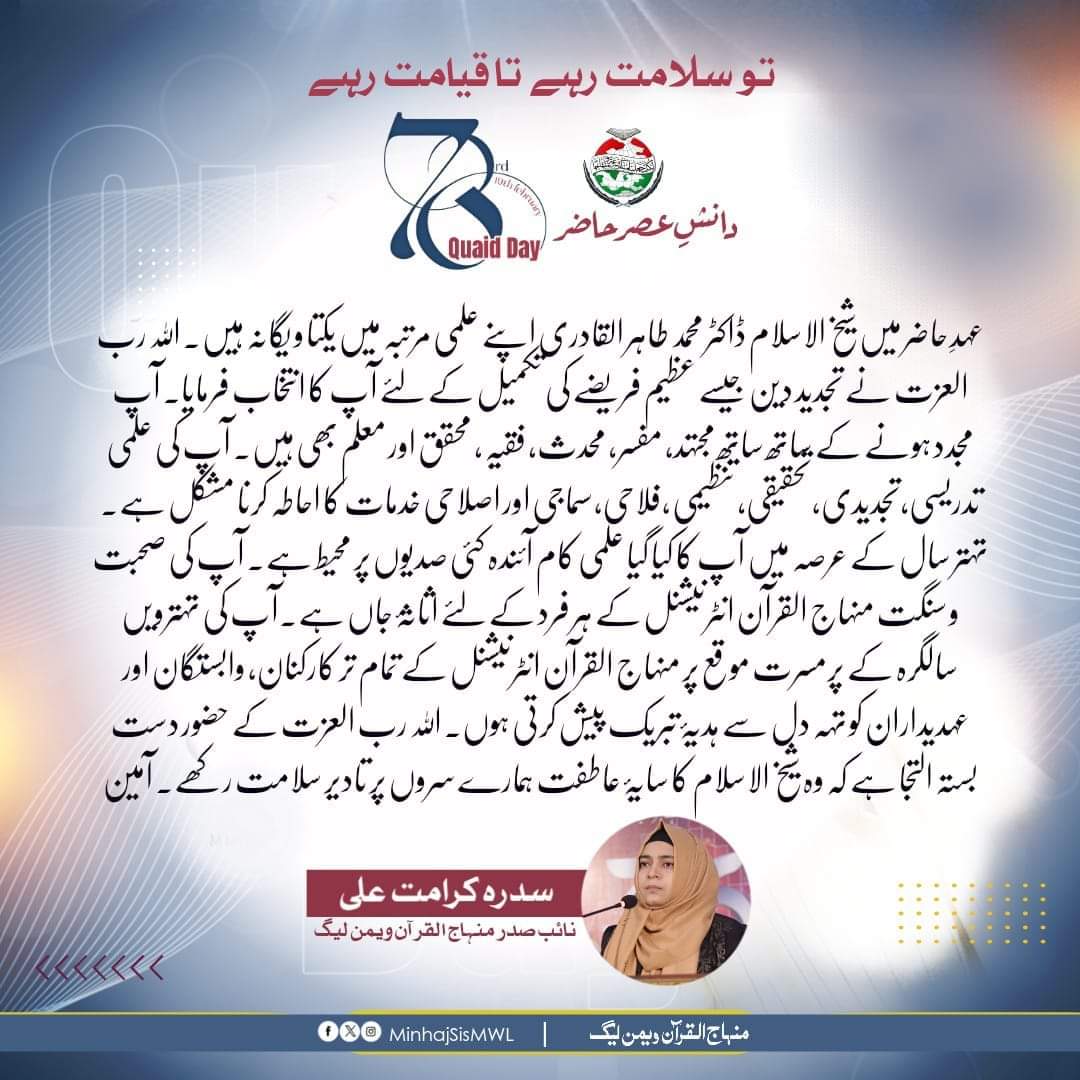 #دانش_عصر_حاضر
عہدِ حاضر میں شیخ الاسلام ڈاکٹر محمد طاہر القادری اپنے علمی مرتبہ میں یکتا و یگانہ ہیں۔اللہ رب العزت نے تجدید دین جیسے عظیم فریضے کی تکمیل کے لئے آپ کا انتخاب فرمایا۔ آپ مجدد ہونے کے ساتھ ساتھ مجتہد، مفسر، محدث، فقیہ ، محقق اور معلم بھی ہیں۔ 

#HappyBirthdayDrQadri