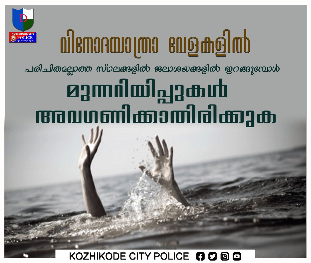 kkdcitypolice's tweet photo. മുങ്ങി മരണങ്ങൾ
 ആവർത്തിക്കാതിരിക്കട്ടെ...
 
 ജലാശയങ്ങളാൽ സമ്പന്നമായ നമ്മുടെ നാട്ടിൽ മുങ്ങിമരണങ്ങൾ ആവർത്തിക്കുകയാണ്. കുട്ടികളും ചെറുപ്പക്കാരുമാണ് കൂടുതലായി മുങ്ങിമരണങ്ങൾക്കിരയാകുന്നത്. ജാഗ്രതക്കുറവും സുരക്ഷിതത്വബോധമില്ലായ്മയുമാണ് ഇത്തരം അപകടങ്ങൾ ആവർത്തിക്കാൻ കാരണം. https://t.co/UQRfvIcry7