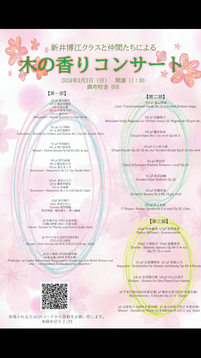 3月3日(日)11時開演、調布校舎008室
新井博江先生クラスと仲間たちによる
コンサートです🎹

ご来場ご希望の方は↓コメント欄の
フォームより、お申込み下さい。
このコンサートは申込まれた方、
みなさまご来場頂けます。