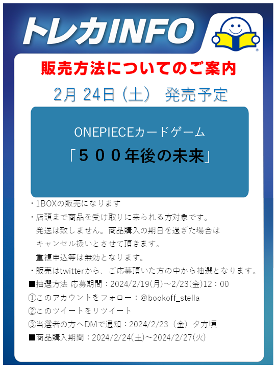 bookoff_stella's tweet photo. トレカコーナーよりご案内致します。
ONEPIECEカードゲーム
「５００年後の未来」の抽選販売を開始致します
画像の注意事項をお読みになってご参加下さい✨ https://t.co/FkRfMNqehe