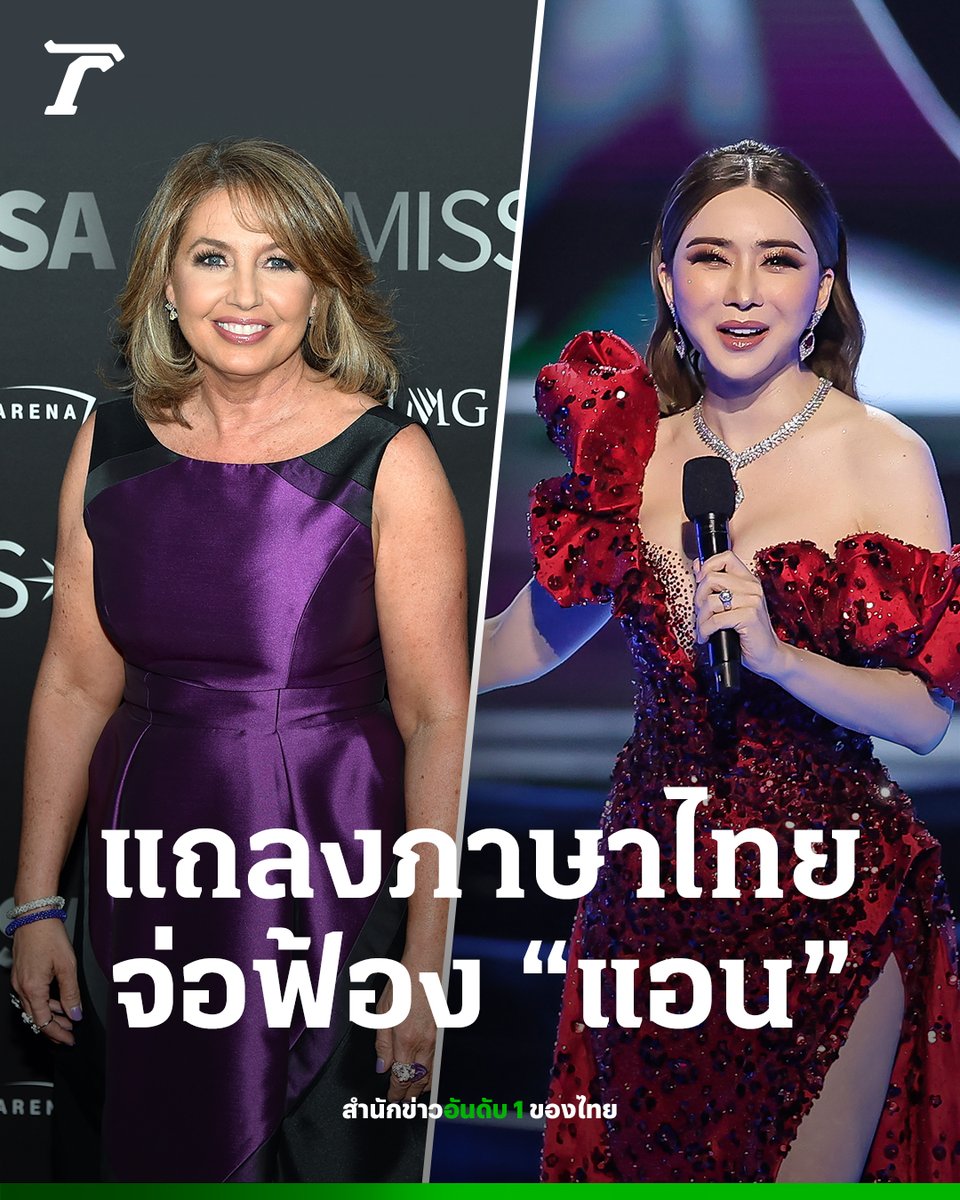 จักรวาลสะเทือน! “พอลล่า ชูการ์ต” ร่อนแถลงภาษาไทย เตรียมฟ้อง “แอน จักรพงษ์” 19 กุมภาพันธ์ : “พอลล่า ชูการ์ต” อดีตประธานองค์กรมิสยูนิเวิร์ส ออกแถลงการณ์เป็นภาษาไทยผ่านอินสตาแกรมส่วนตัว “@realpaulashugart” เตรียมดำเนินการทางกฎหมายกับ “แอน จักรพงษ์ จักราจุฑาธิบดิ์” โดยระบุว่า…