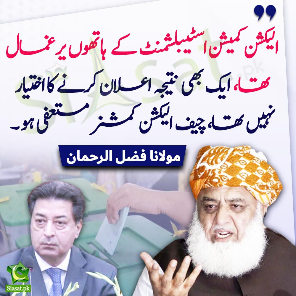 siasatpk's tweet photo. "الیکشن کمیشن اسٹیبلشمنٹ کے ہاتھوں یرغمال تھا، ایک بھی نتیجہ اعلان کرنے کا اختیار نہیں تھا، چیف الیکشن کمشنر مستعفی ہو" مولانا فضل الرحمان

#FazalUrRehman #ECP #ElectionResults #ImranKhan 

Link : https://t.co/RnZh2TrUZ4 https://t.co/iROVt7rglM