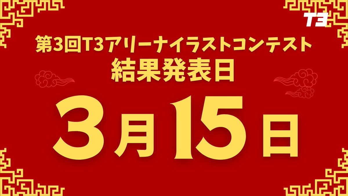 T3アリーナコンテスト【公式認定】 tweet media