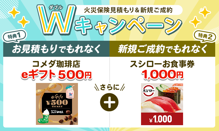 ご成約予定 火災保険 見積もり＆新規ご成約Wキャンペーン／ 2月19日